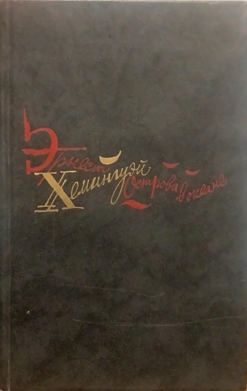 Старик и море