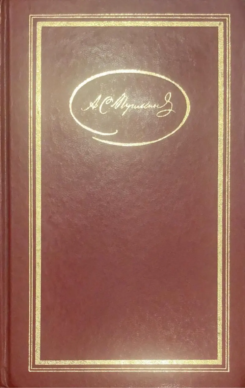 Пушкин Собрание Сочинений в 3 Томах