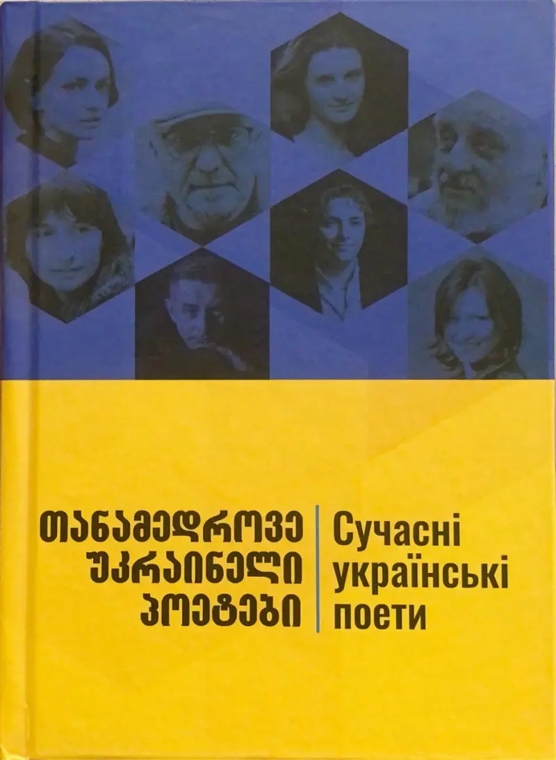 თანამედროვე უკრაინელი პოეტები