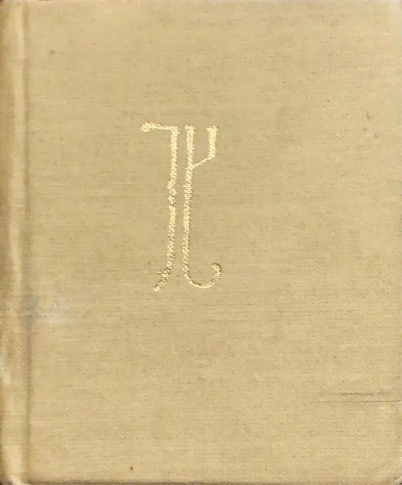 შუშანიკის წამება (საკოლექციო)