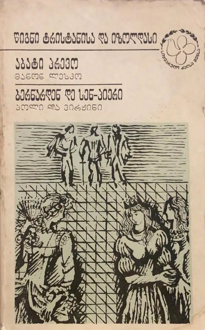 წიგნი ტრისტანისა და იზოლდასი | მანონ ლესკო | პოლი და ვირჟინი