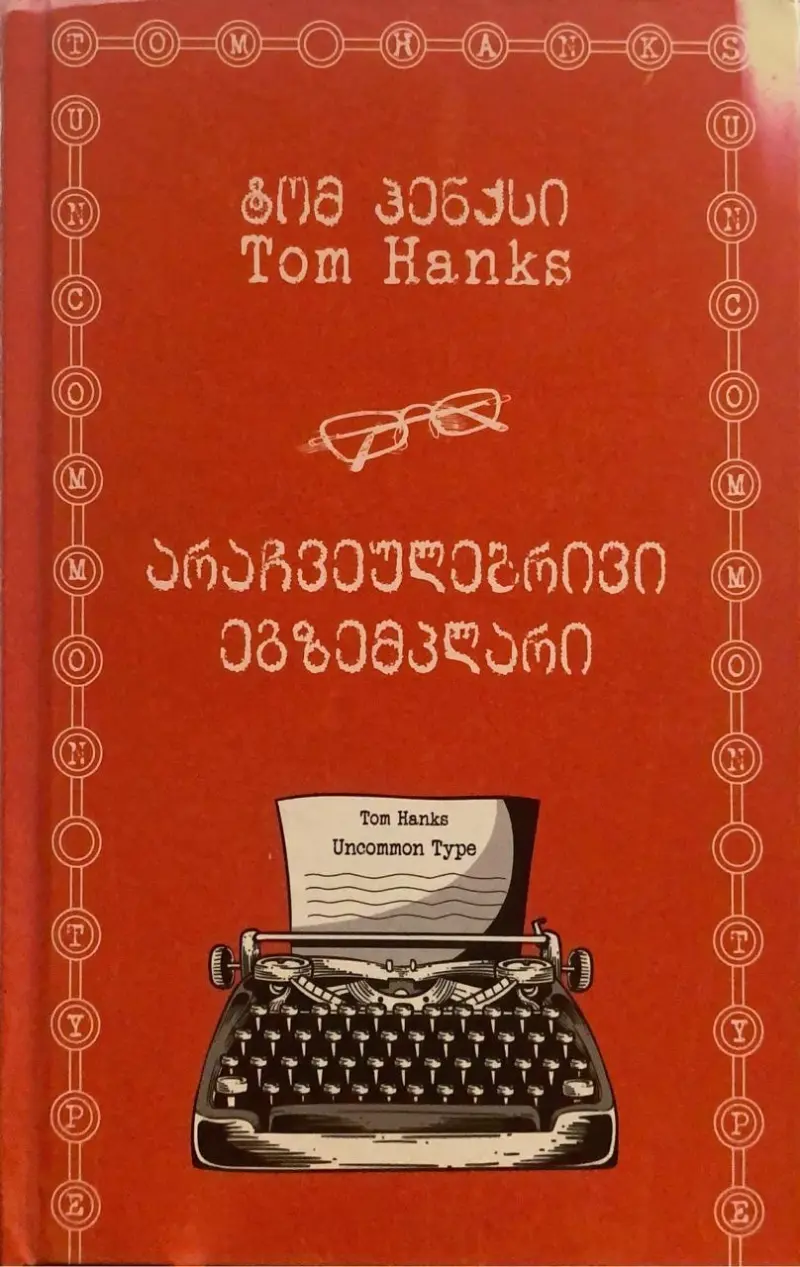 არაჩვეულებრივი ეგზემპლარი