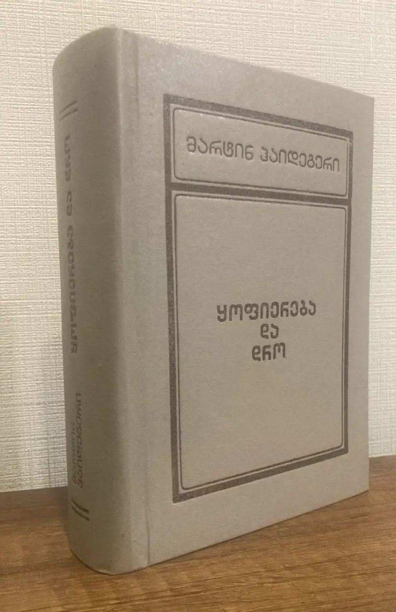 ყოფიერება და დრო