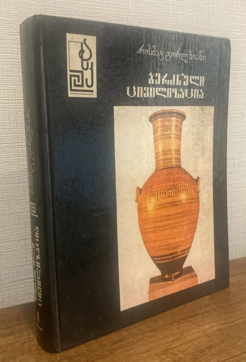 ბერძნული ცივილიზაცია - გმირთა ეპოქიდან არქაიკამდე