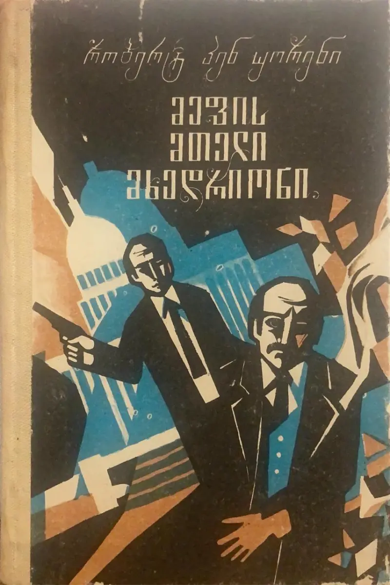 მეფის მთელი მხედრიონი