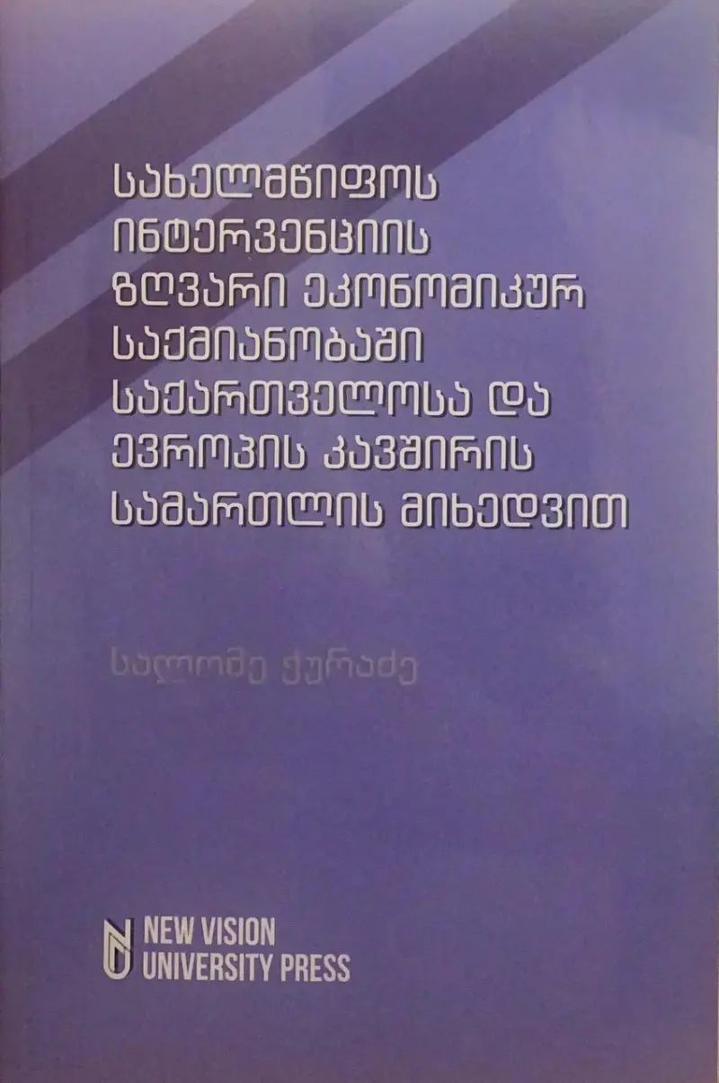 სახელმწიფოს ინტერვენციის ზღვარი ეკონომიკურ საქმიანობაში საქართველოსა და ევროპის კავშირის სამართლის მიხედვით