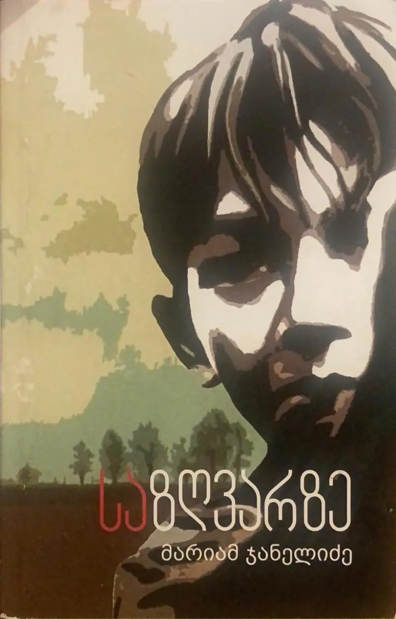 საზღვარზე