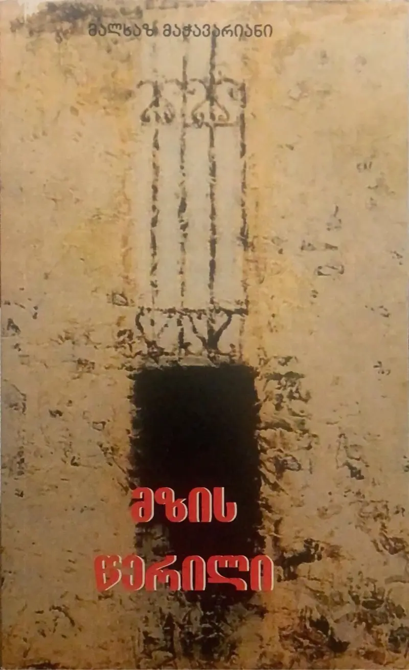 მზის წერილი