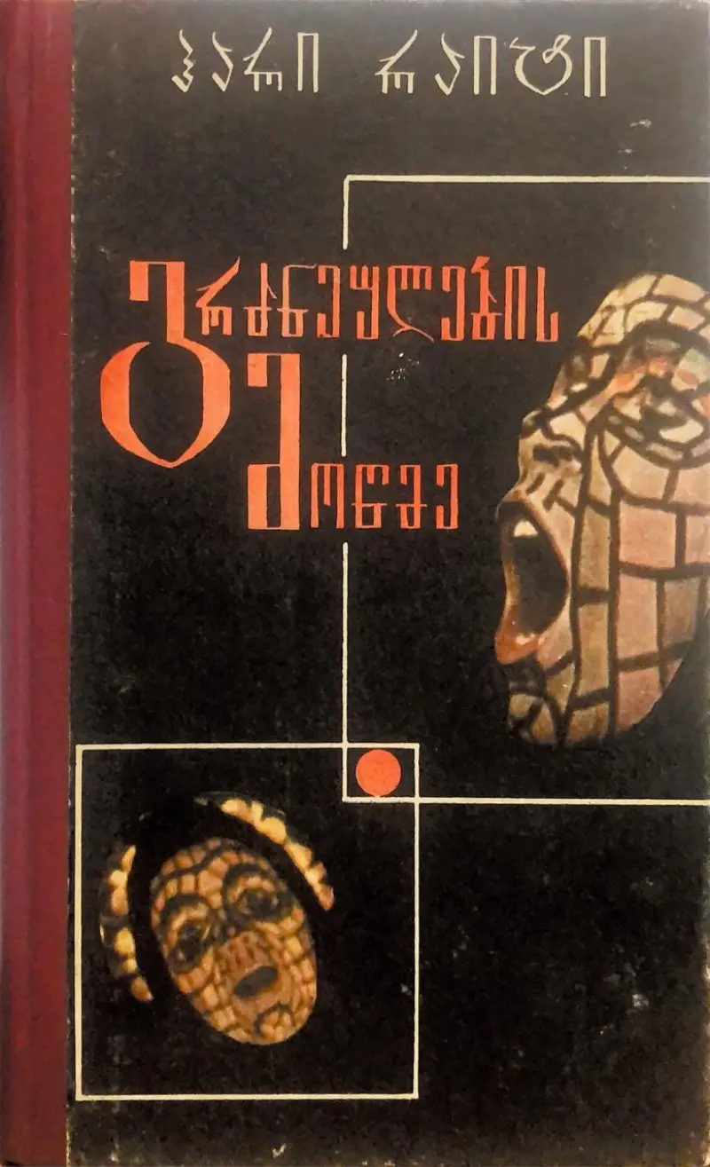 გრძნეულების მოწმე