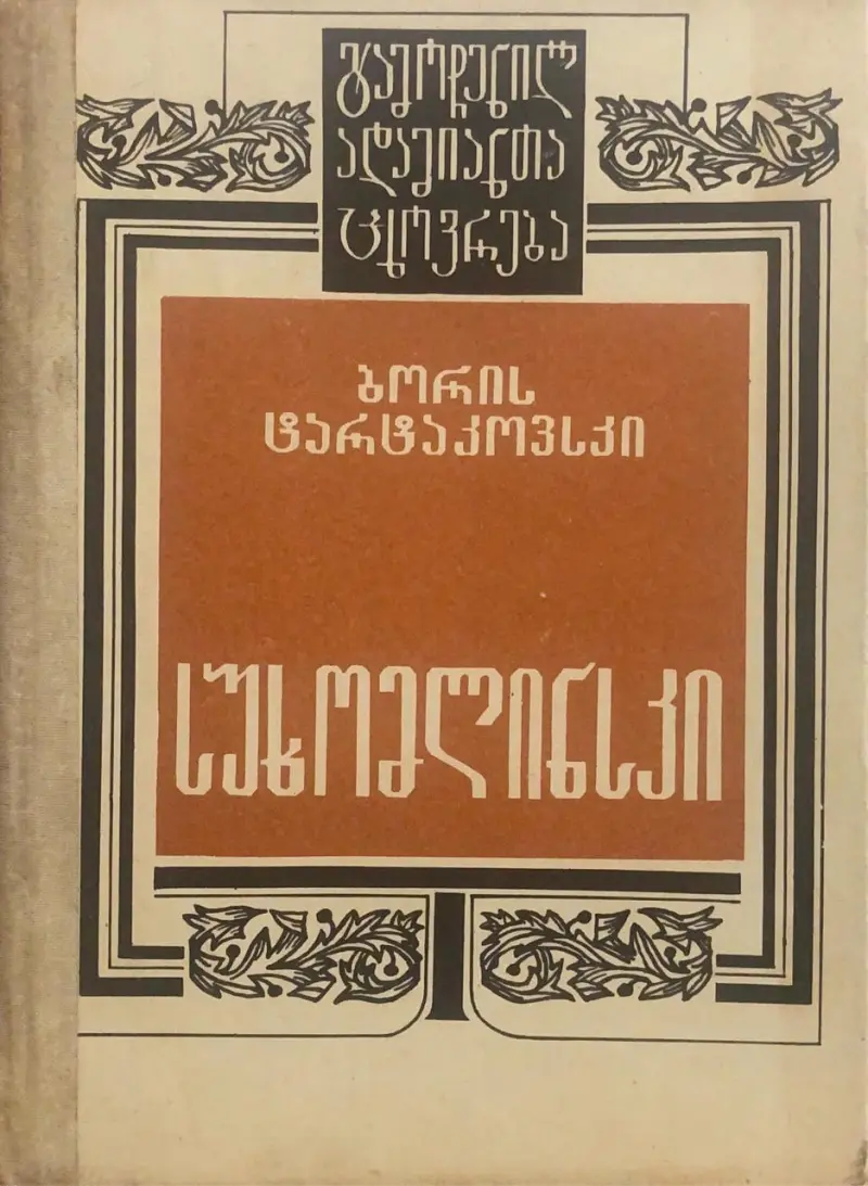 სუხომლინსკი