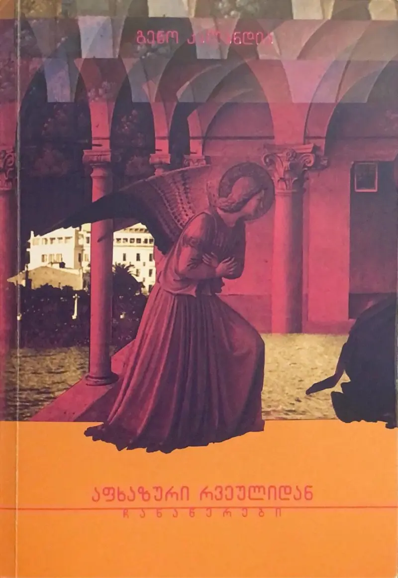 აფხაზური რვეულიდან