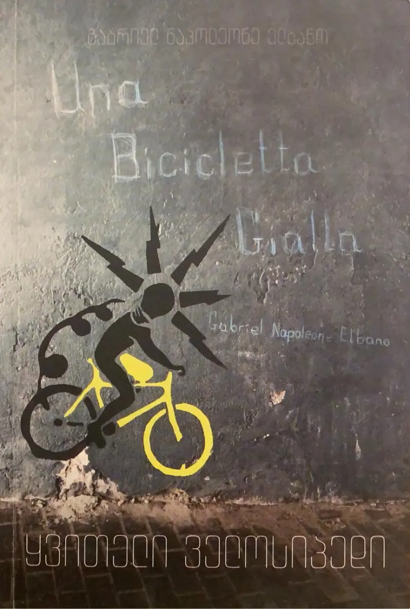 ყვითელი ველოსიპედი