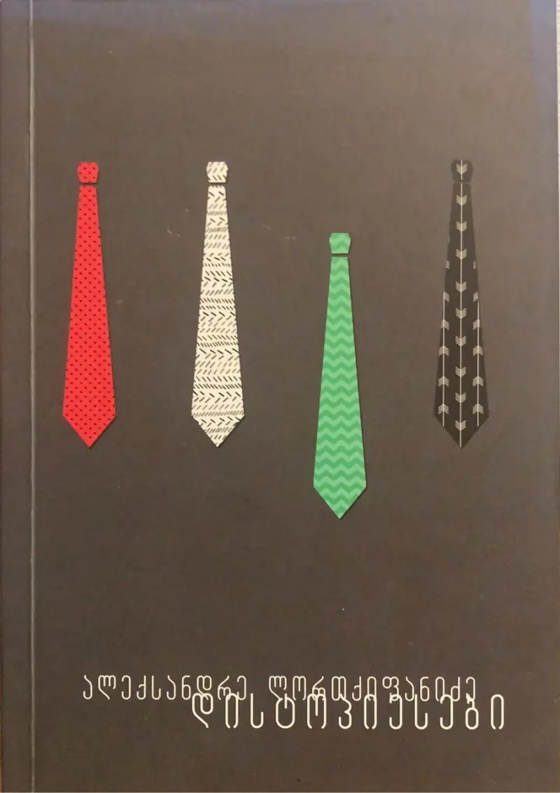 დისტოპიესები