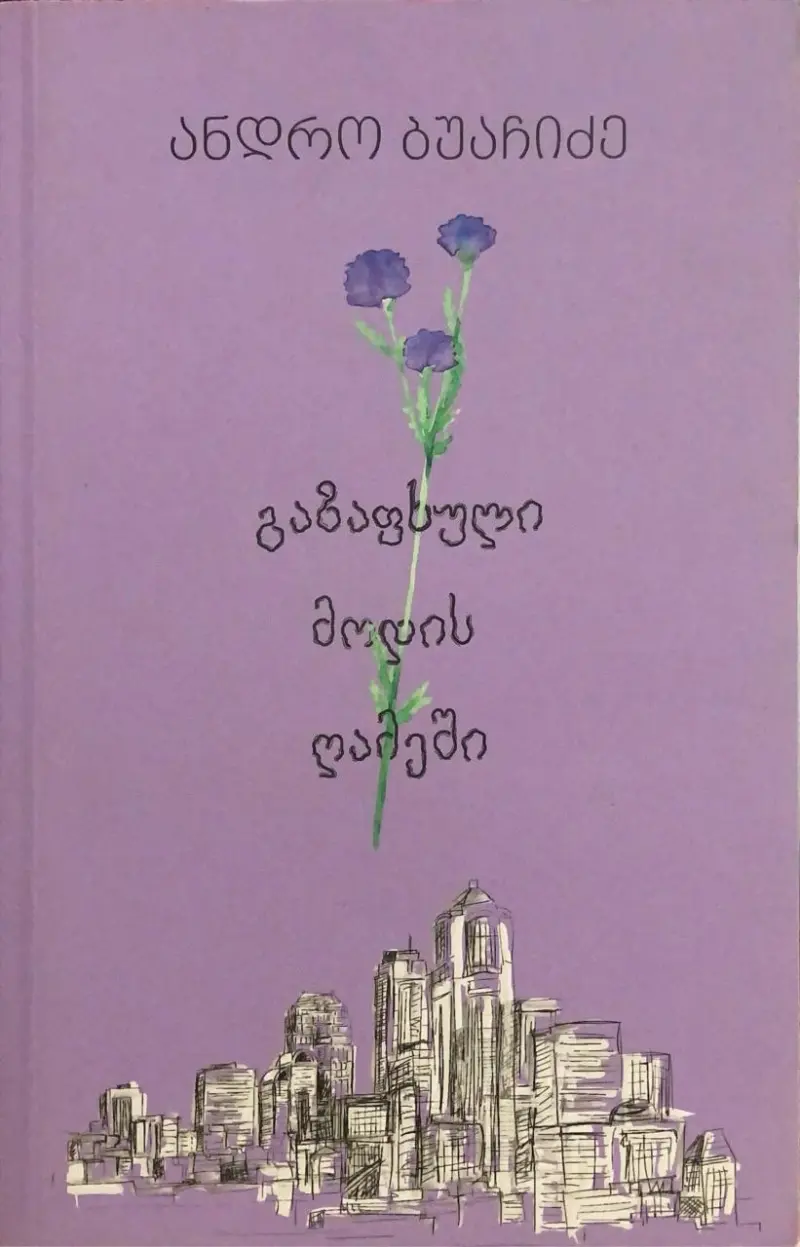 გაზაფხული მოდის ღამეში