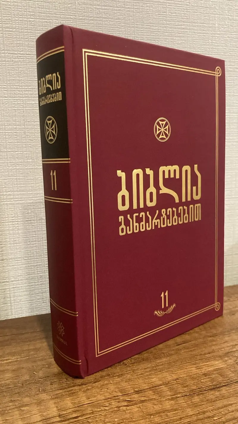 ბიბლია განმარტებებით - ტომი 11