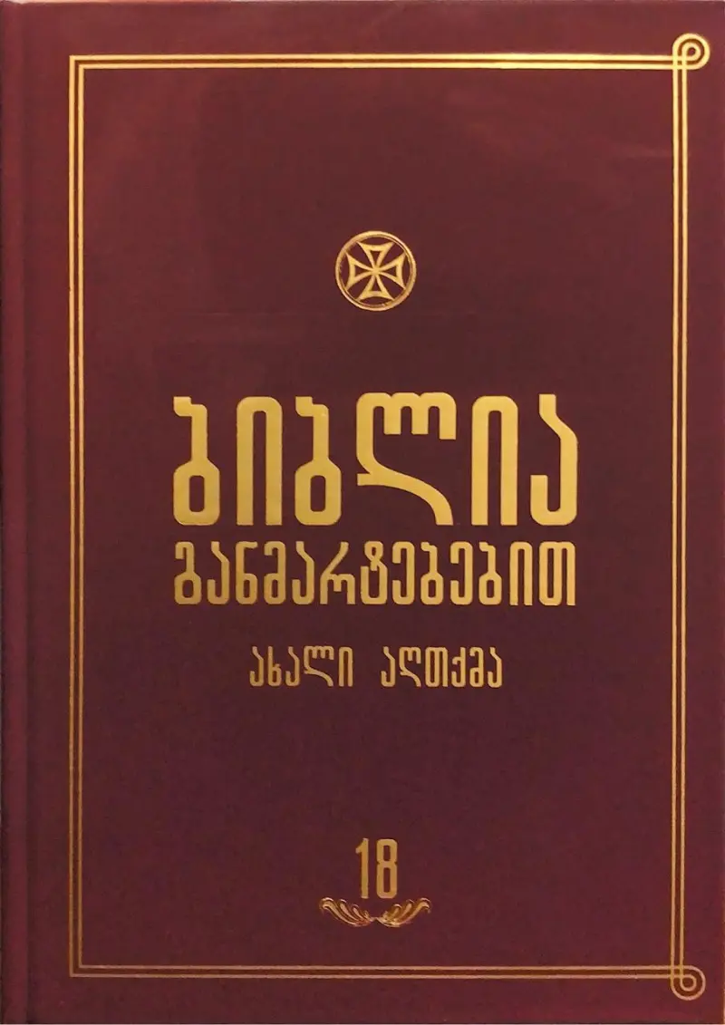 ბიბლია განმარტებებით - ტომი 18