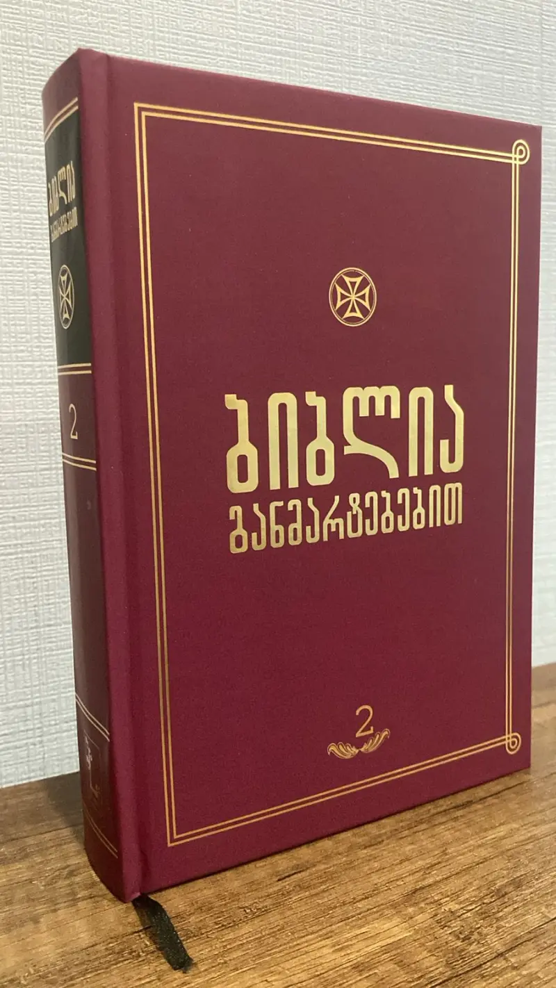 ბიბლია განმარტებებით - ტომი 2