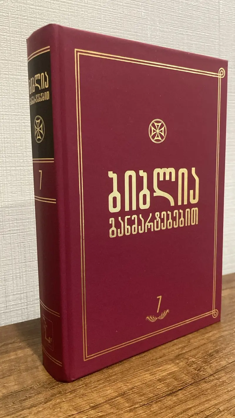 ბიბლია განმარტებებით - ტომი 7