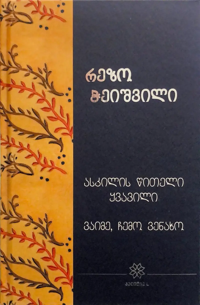 ასკილის წითელი ყვავილი / ვაიმე, ჩემო ვენახო