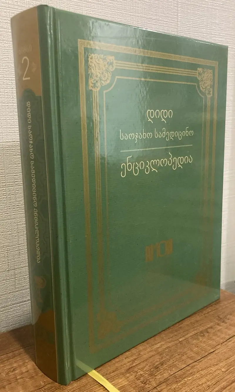 დიდი საოჯახო სამედიცინო ენციკლოპედია