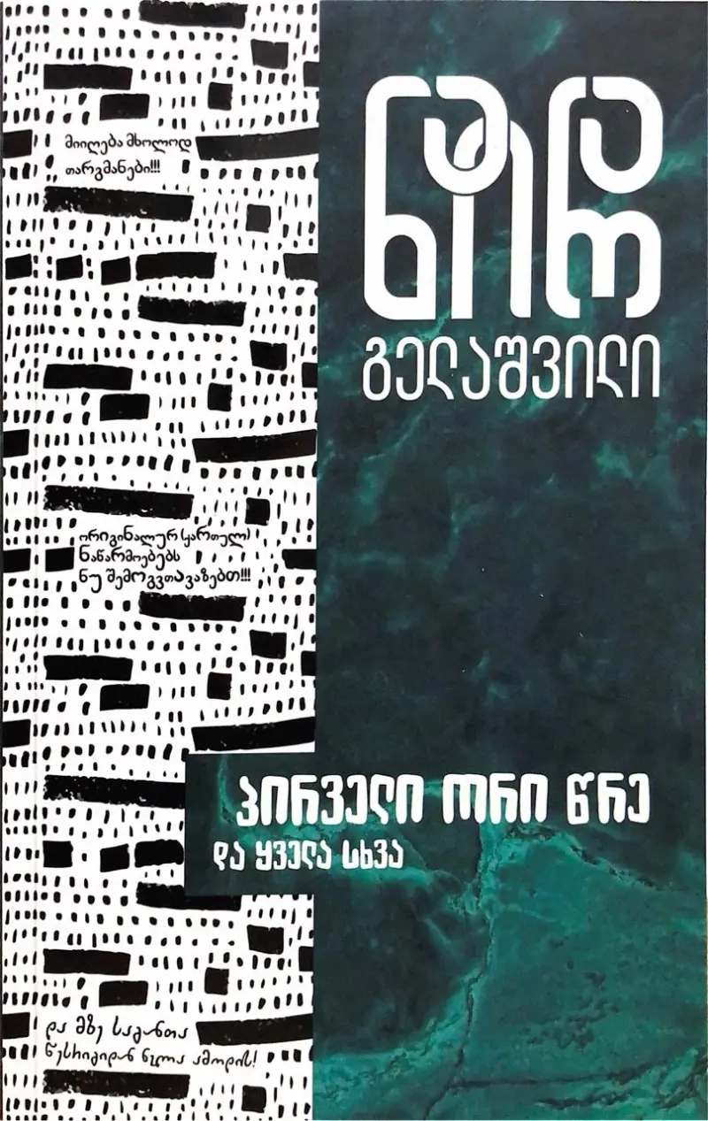 პირველი ორი წრე და ყველა სხვა