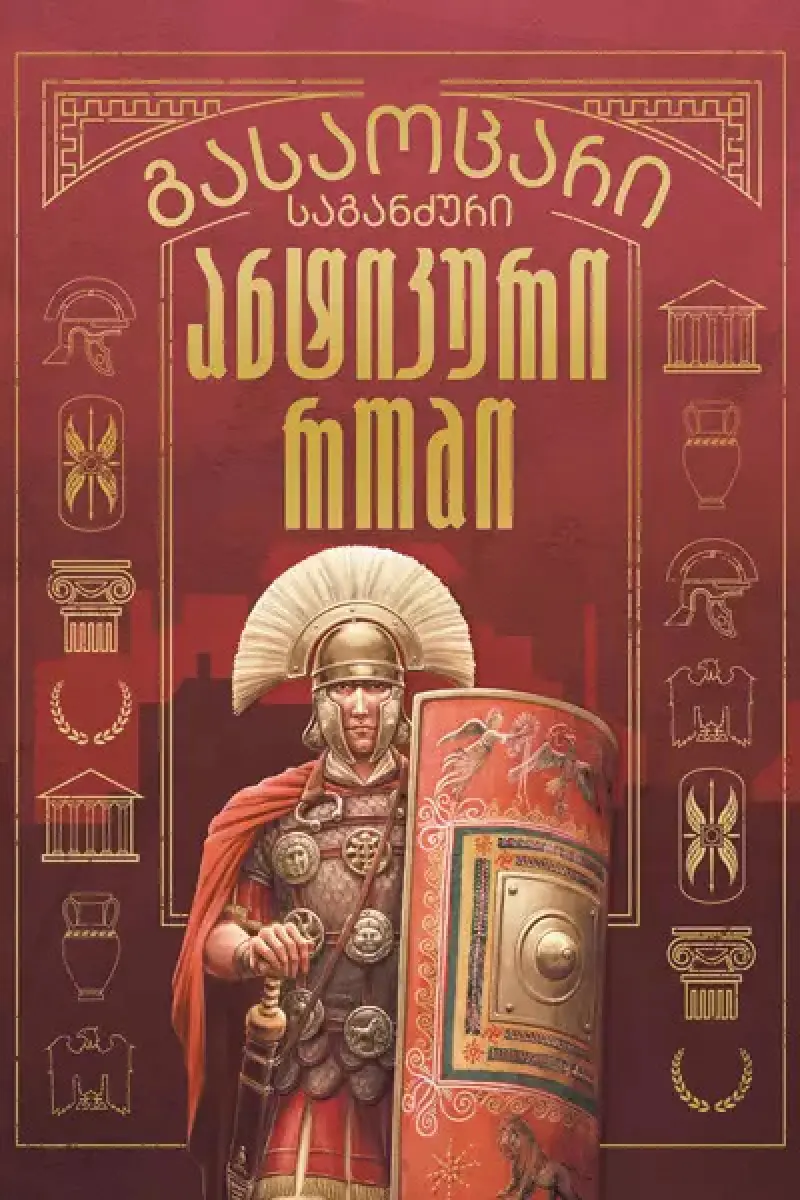 გასაოცარი საგანძური - ანტიკური რომი