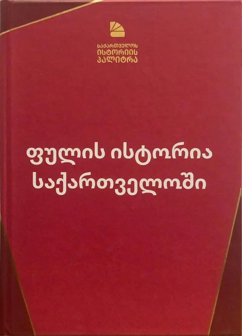 ფულის ისტორია საქართველოში