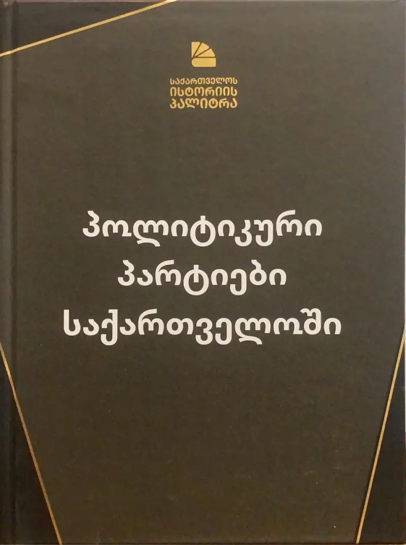 პოლიტიკური პარტიები საქართველოში