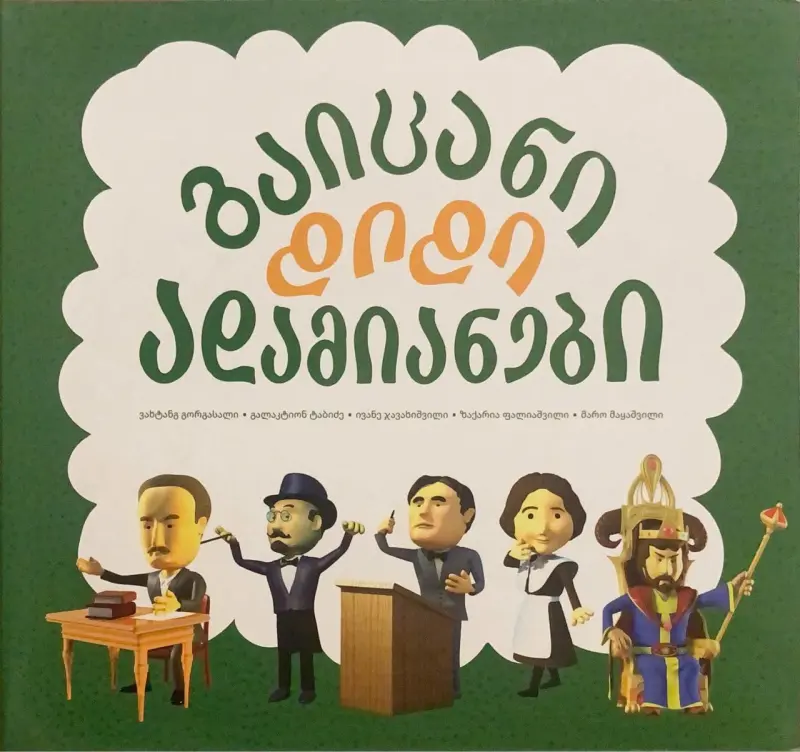 გაიცანი დიდი ადამიანები - ტ 2