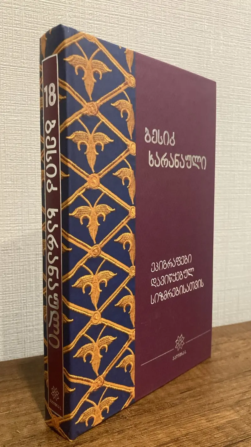 ეპიგრაფები დავიწყებულ სიზმრებისათვის