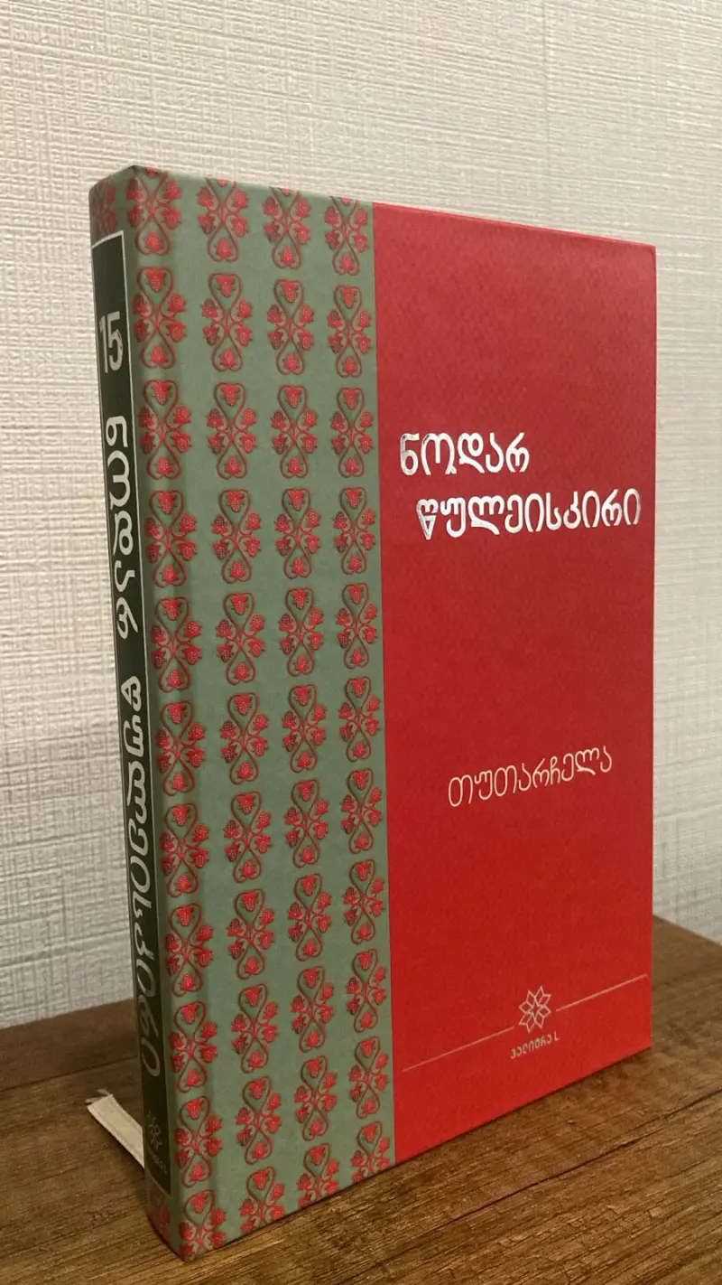 თუთარჩელა