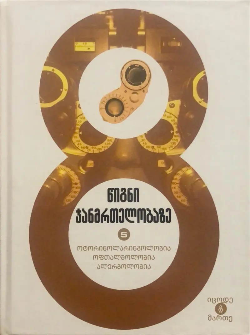 ოტორინოლარინგოლოგია, ოფთალმოლოგია, ალერგოლოგია