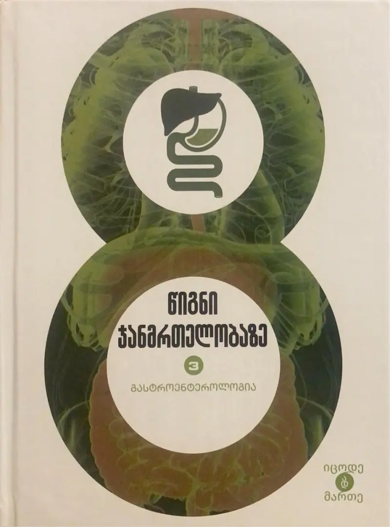 გასტროენტეროლოგია