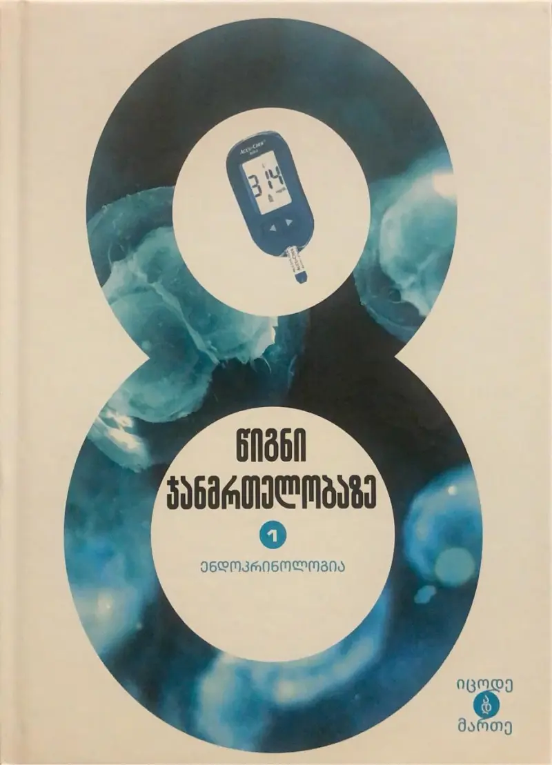 ენდოკრინოლოგია