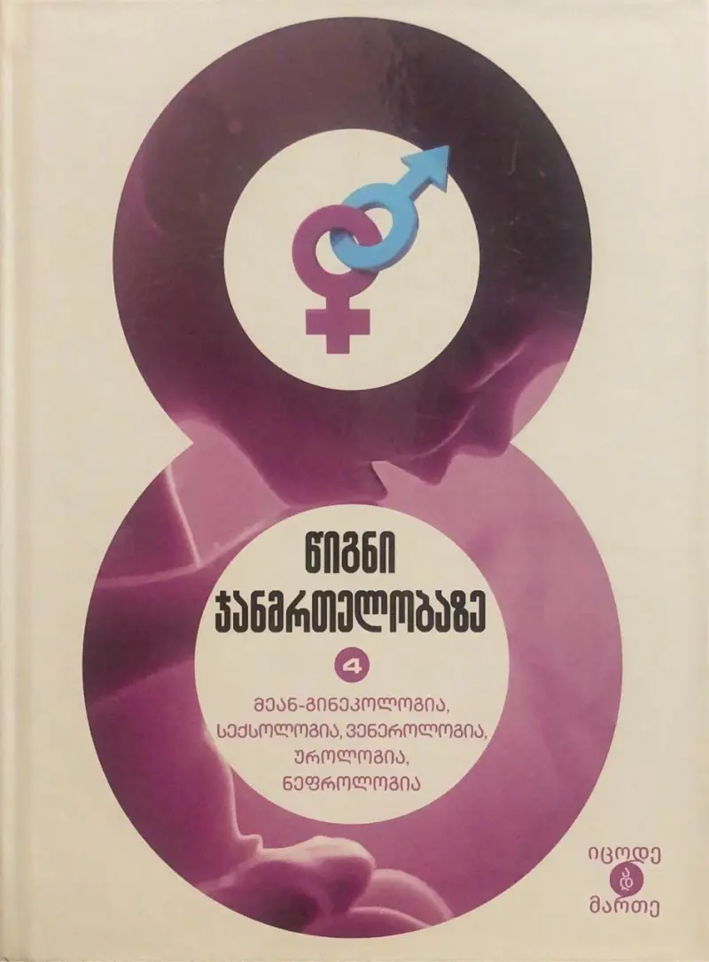 მეან-გინეკოლოგია, სექსოლოგია, ვენეროლოგია, უროლოგია, ნეფროლოგია