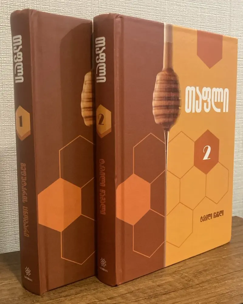 მეფუტკრის ცნობარი (I და II)