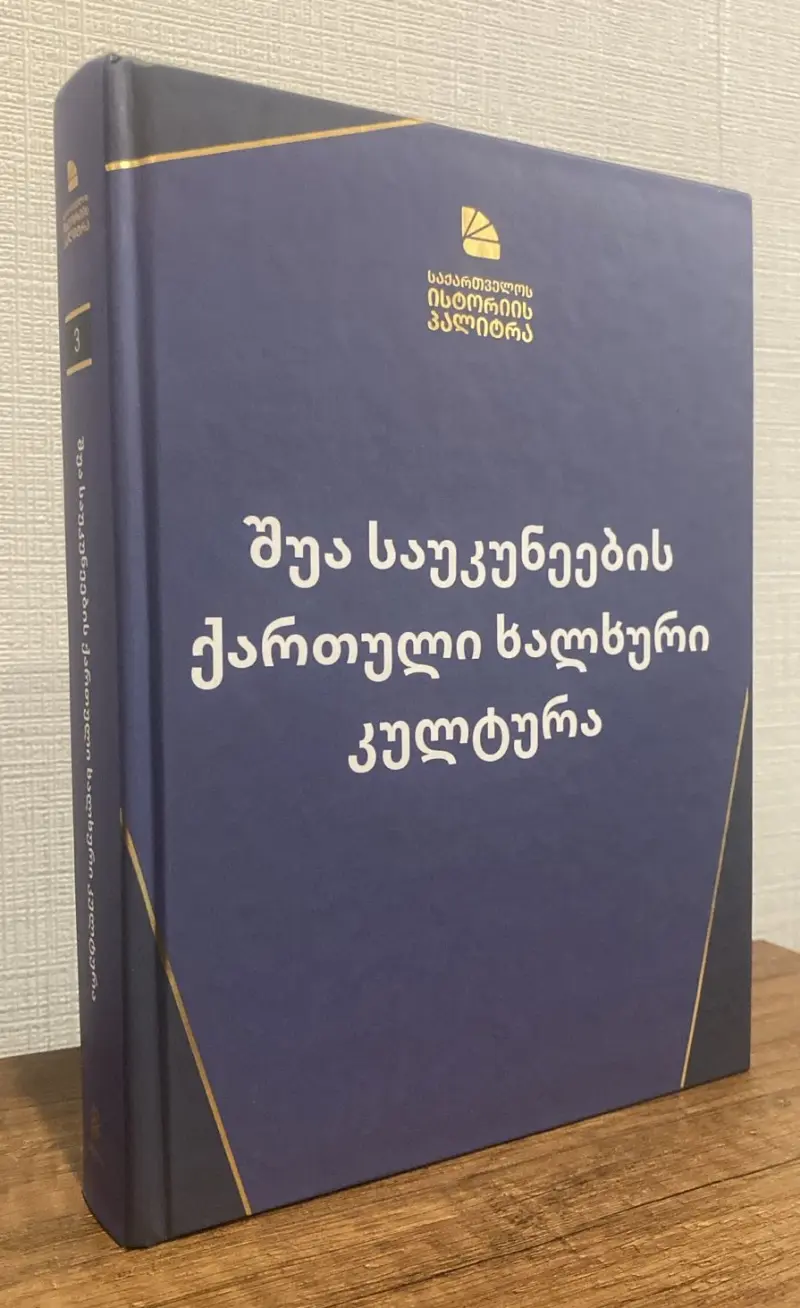 შუა საუკუნეების ქართული ხალხური კულტურა