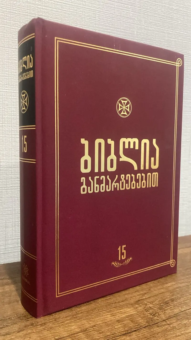 ბიბლია განმარტებებით - ტომი 15