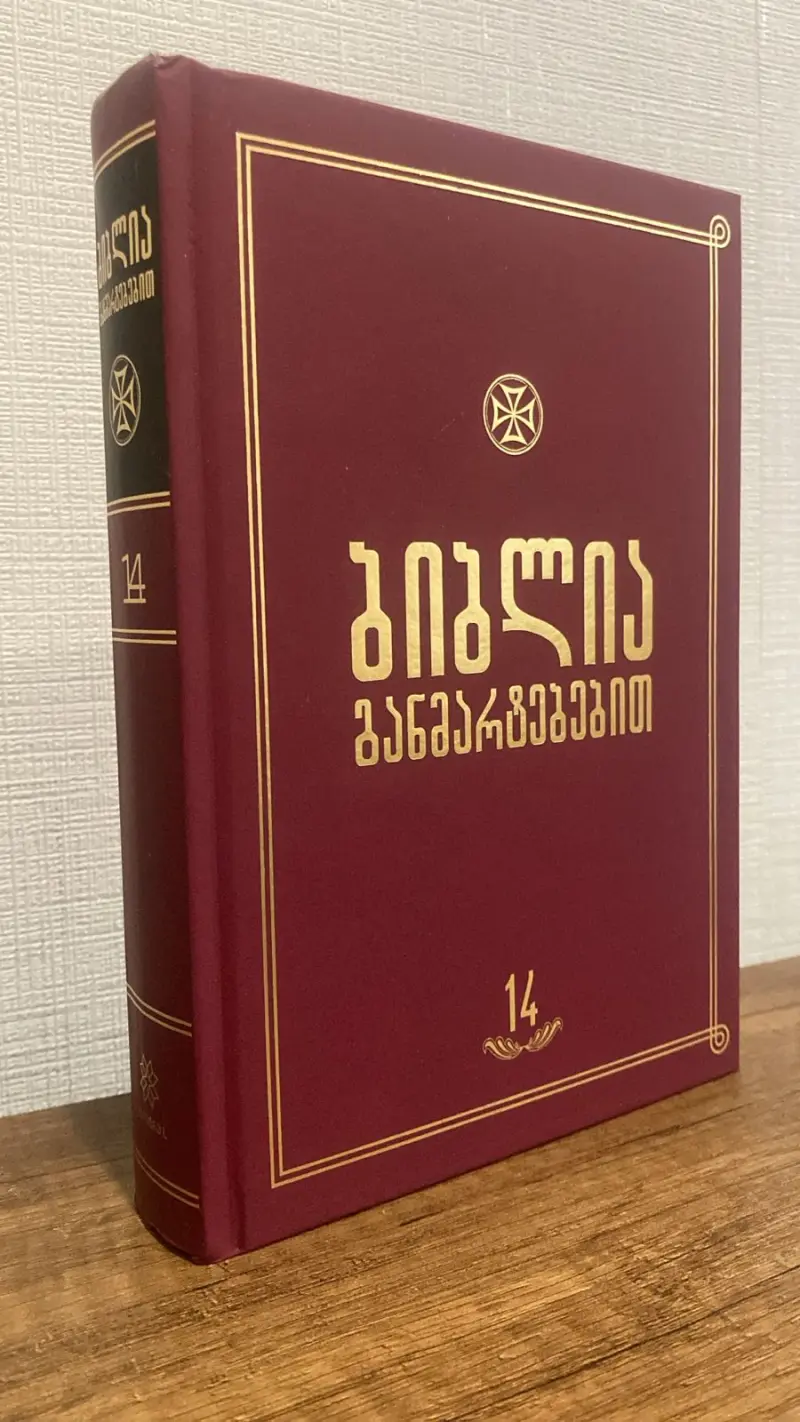 ბიბლია განმარტებებით - ტომი 14
