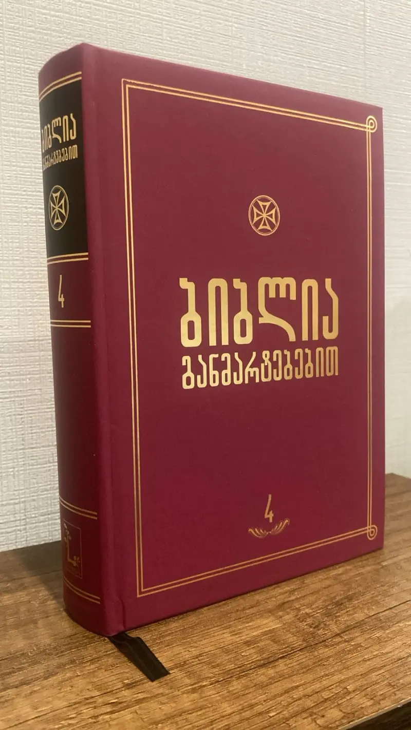 ბიბლია განმარტებებით - ტომი 4