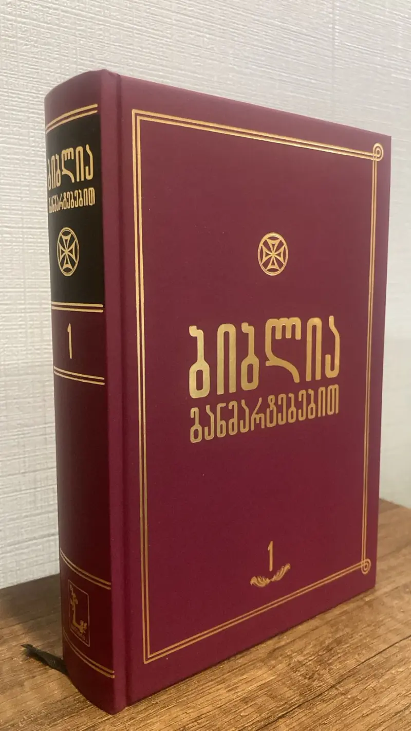 ბიბლია განმარტებებით - ტომი 1