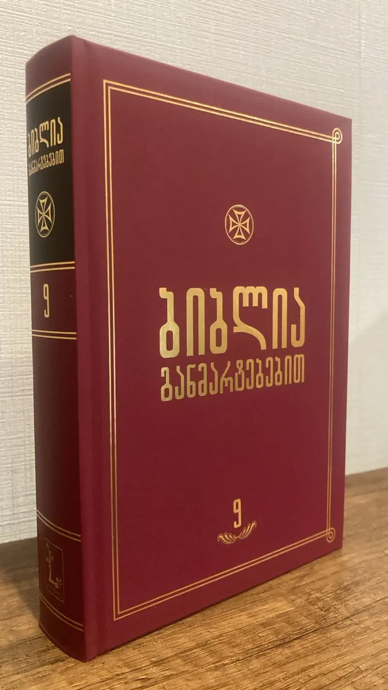 ბიბლია განმარტებებით - ტომი 9