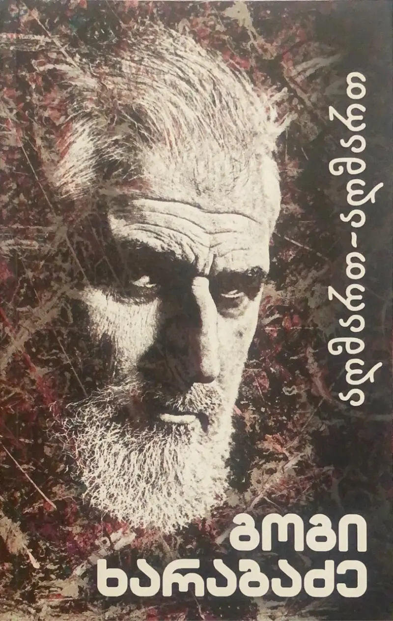 აღმართ-აღმართ