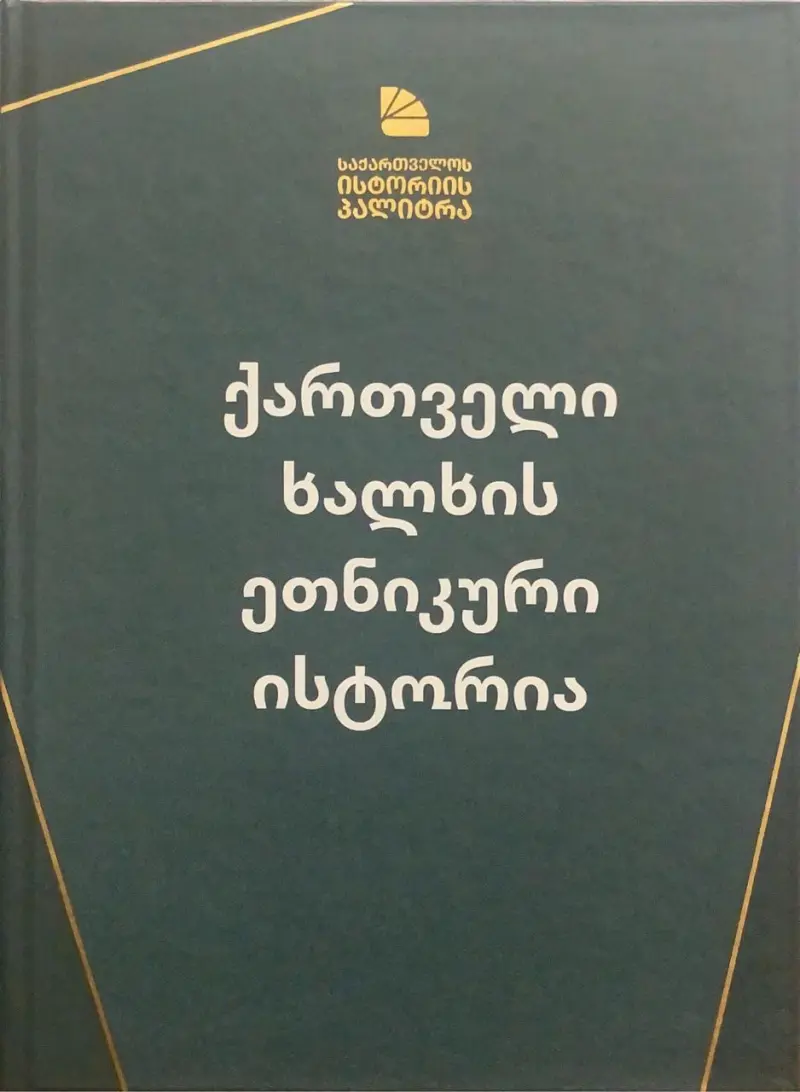 ქართველი ხალხის ეთნიკური ისტორია