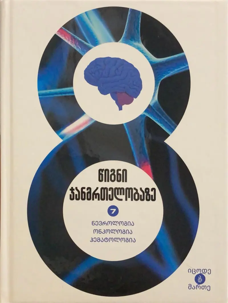 ნევროლოგია, ონკოლოგია, ჰემატოლოგია