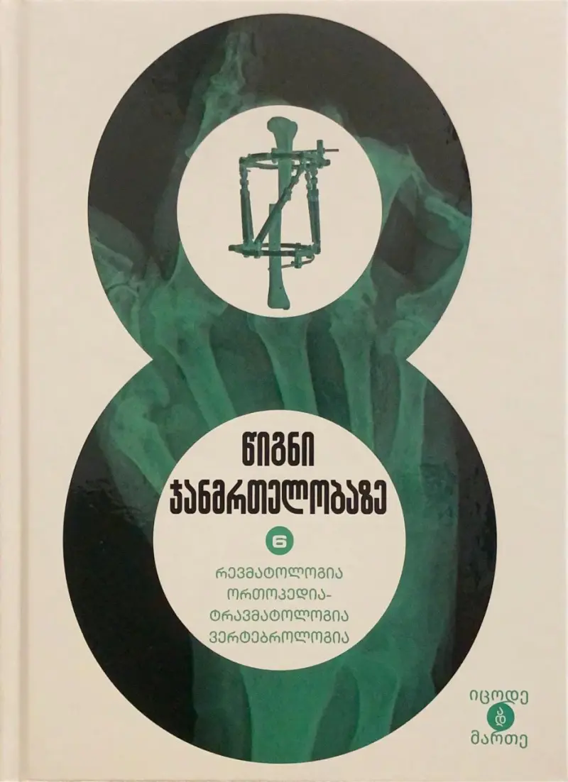 რევმატოლოგია, ორთოპედია-ტრავმატოლოგია, ვერტებროლოგია