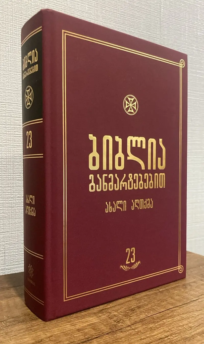 ბიბლია განმარტებებით - ტომი 23