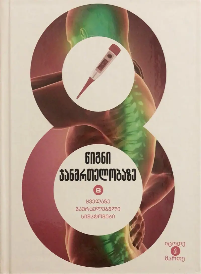 წიგნი ჯანმრთელობაზე - ყველაზე გავრცელებული სიმპტომები