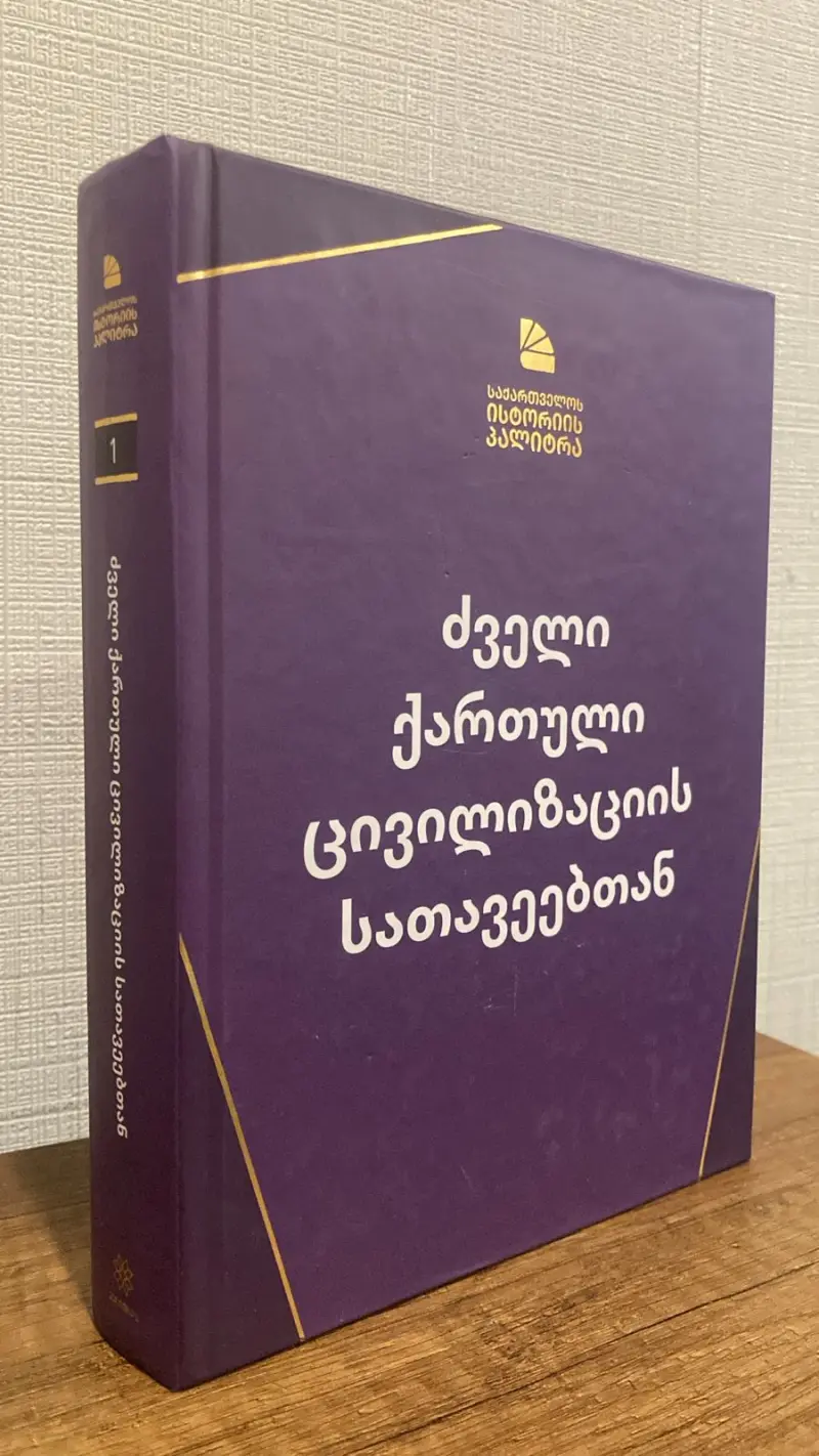 ძველი ქართული ცივილიზაციის სათავეებთან