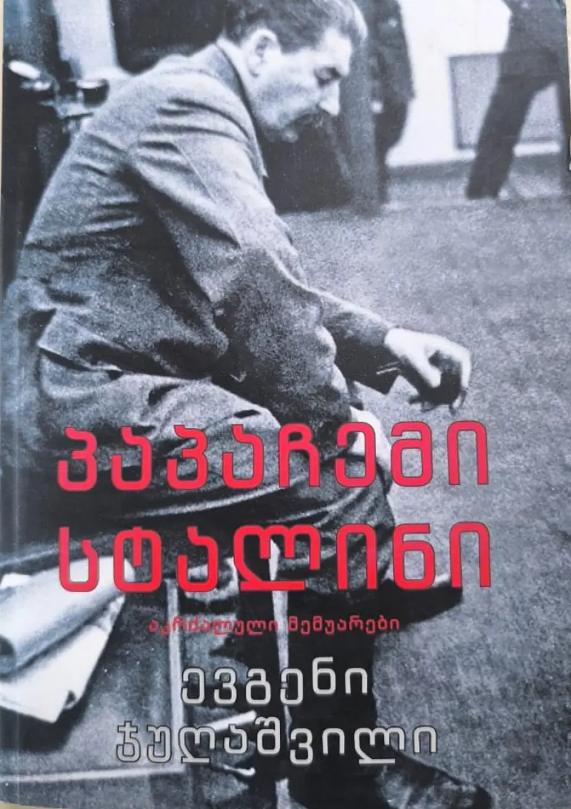 პაპაჩემი სტალინი